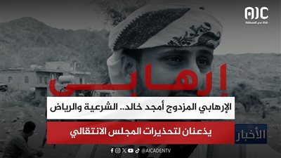 تقرير| الإرهابي المزدوج أمجد خالد.. الشرعية والرياض يذعنان لتحذيرات المجلس الانتقالي