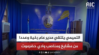 التميمي يلتقي مدير عام رخية وعددا من مشايخ ومناصب وادي حضرموت