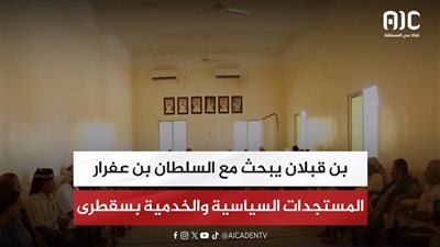 بن قبلان يبحث مع السلطان بن عفرار المستجدات السياسية والخدمية بسقطرى