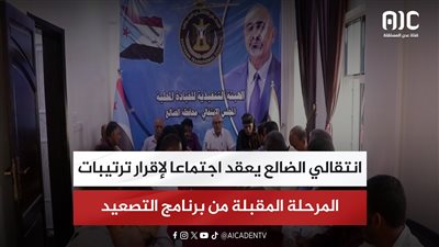 انتقالي الضالع يعقد اجتماعا لإقرار ترتيبات المرحلة المقبلة من برنامج التصعيد الشعبي