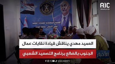العميد مهدي يناقش قيادة نقابات عمال الجنوب بالضالع برنامج التصعيد الشعبي
