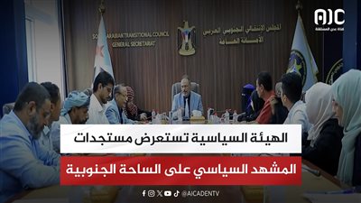 الهيئة السياسية تستعرض مستجدات المشهد السياسي على الساحة الجنوبية