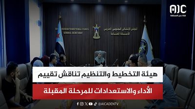 هيئة التخطيط والتنظيم تناقش تقييم الأداء والاستعدادات للمرحلة المقبلة