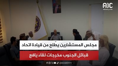 مجلس المستشارين يطّلع من قيادة اتحاد قبائل الجنوب مخرجات لقاء يافع