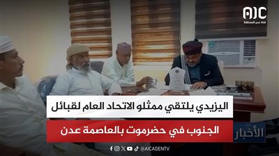 اليزيدي يلتقي ممثلو الاتحاد العام لقبائل الجنوب في حضرموت بالعاصمة عدن