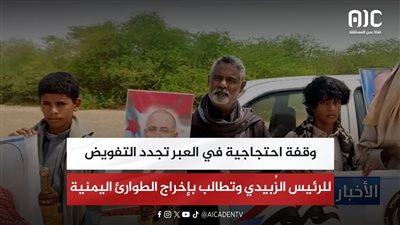 وقفة احتجاجية في العبر تجدد التفويض للرئيس الزُبيدي وتطالب بإخراج الطوارئ اليمنية