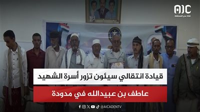 قيادة انتقالي سيئون تزور أسرة الشهيد عاطف بن عبيدالله في مدودة