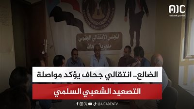الضالع.. انتقالي جحاف يؤكد مواصلة التصعيد الشعبي السلمي