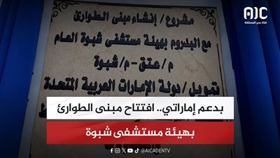 بدعم إماراتي.. افتتاح مبنى الطوارئ بهيئة مستشفى شبوة