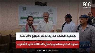 جمعية الحاجة قدرية تدشن توزيع 250 سلة صحية لدعم معلمي وعمال النظافة في الشعيب