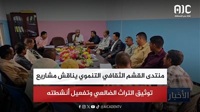 منتدى القشم الثقافي التنموي يناقش مشاريع توثيق التراث الضالعي وتفعيل أنشطته