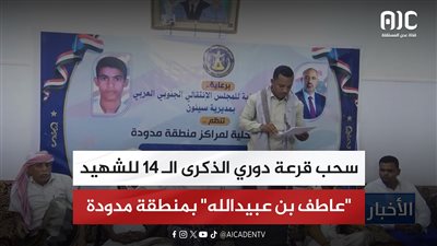 سحب قرعة دوري الذكرى الـ 14 للشهيد 