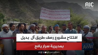 افتتاح مشروع رصف طريق آل بديل بمديرية سرار يافع