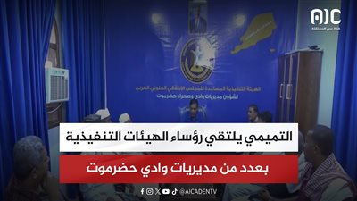 التميمي يلتقي رؤساء الهيئات التنفيذية بعدد من مديريات وادي حضرموت