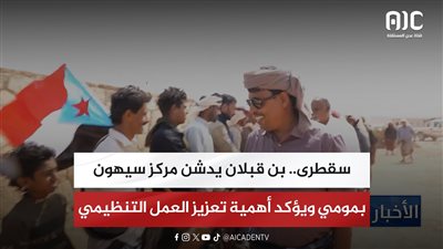 سقطرى.. بن قبلان يدشن مركز سيهون بمومي ويؤكد أهمية تعزيز العمل التنظيمي