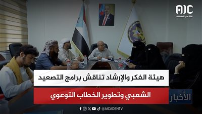 هيئة الفكر والإرشاد تناقش برامج التصعيد الشعبي وتطوير الخطاب التوعوي