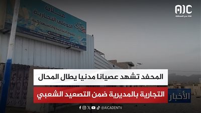 المحفد تشهد عصيانا مدنيا يطال المحال التجارية بالمديرية ضمن التصعيد الشعبي