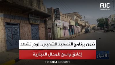 ضمن برنامج التصعيد الشعبي.. لودر تشهد إغلاق واسع للمحال التجارية