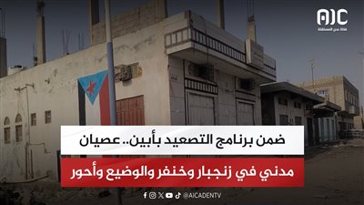 ضمن برنامج التصعيد بأبين.. عصيان مدني في زنجبار وخنفر والوضيع وأحور