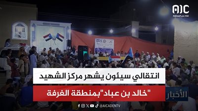 انتقالي سيئون يشهر مركز 