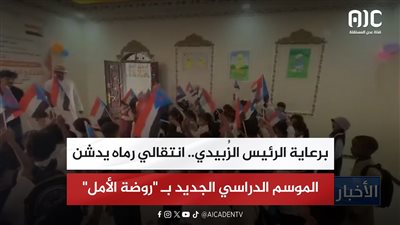 برعاية الرئيس الزُبيدي.. انتقالي رماه يدشن الموسم الدراسي الجديد بـ 