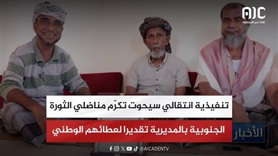 تنفيذية انتقالي سيحوت تكرّم مناضلي الثورة الجنوبية بالمديرية تقديرا لعطائهم الوطني