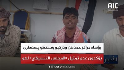 رؤساء مراكز عمدهن ودركبو ودعنهو بسقطرى يؤكدون عدم تمثيل «المجلس التنسيقي» لهم