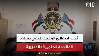 رئيس انتقالي المحفد يلتقي بقيادة المقاومة الجنوبية بالمديرية