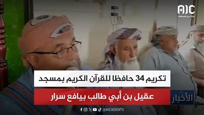تكريم 34 حافظا للقرآن الكريم بمسجد عقيل بن أبي طالب بيافع سرار