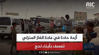 تقرير| أزمة حادة في مادة الغاز المنزلي تعصف بأبناء لحج