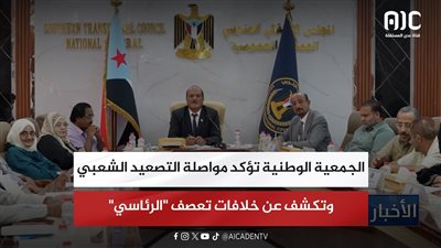 الجمعية الوطنية تؤكد مواصلة التصعيد الشعبي وتكشف عن خلافات تعصف 