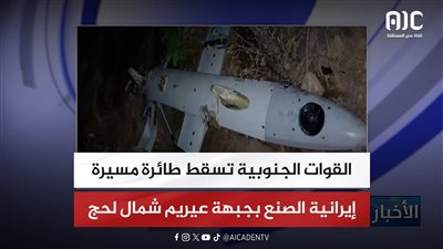 القوات الجنوبية تسقط طائرة مسيرة إيرانية الصنع بجبهة عيريم شمال لحج