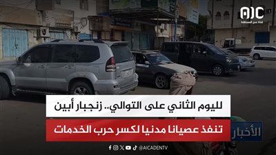 لليوم الثاني على التوالي.. زنجبار أبين تنفذ عصيانا مدنيا لكسر حرب الخدمات