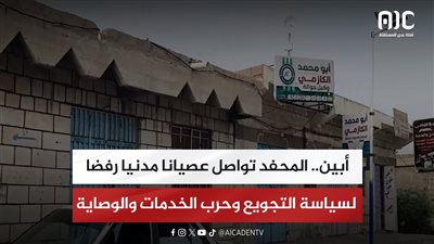 أبين.. المحفد تواصل عصيانا مدنيا رفضا لسياسة التجويع وحرب الخدمات والوصاية