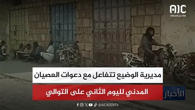 مديرية الوضيع تتفاعل مع دعوات العصيان المدني لليوم الثاني على التوالي