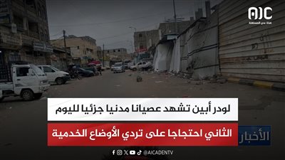 لودر أبين تشهد عصيانا مدنيا جزئيا لليوم الثاني احتجاجا على تردي الأوضاع الخدمية