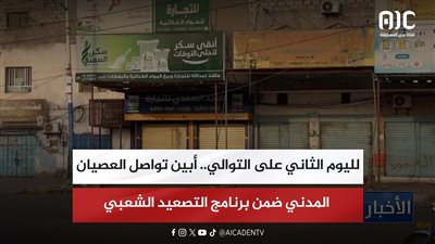 تقرير| لليوم الثاني على التوالي.. أبين تواصل العصيان المدني ضمن برنامج التصعيد الشعبي