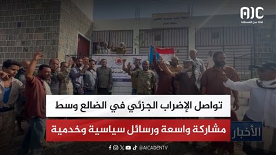 تقرير| تواصل الإضراب الجزئي في الضالع وسط مشاركة واسعة ورسائل سياسية وخدمية
