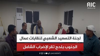 لجنة التصعيد الشعبي لنقابات عمال الجنوب بلحج تقر الإضراب الشامل