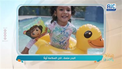 البحر متعة.. لكن السلامة أولاً