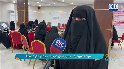 المرأة الشبوانية... حضور فاعل في بناء مجتمع أكثر تماسكاً