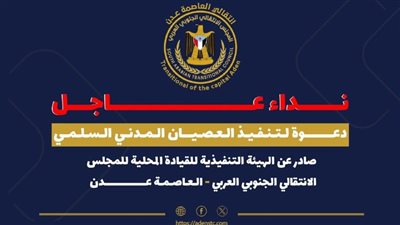 انتقالي عدن يدعو إلى عصيان مدني سلمي للمطالبة بتحسين الخدمات وصرف المرتبات