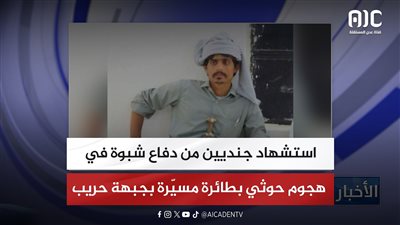 استشهاد جنديين من دفاع شبوة في هجوم حوثي بطائرة مسيّرة بجبهة حريب