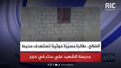 الضالع.. طائرة مسيّرة حوثية تستهدف محيط مدرسة الشهيد علي عنتر في حجر