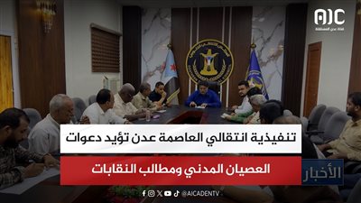 تنفيذية انتقالي العاصمة عدن تؤيد دعوات العصيان المدني ومطالب النقابات