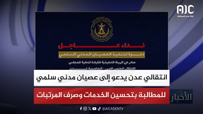 انتقالي عدن يدعو إلى عصيان مدني سلمي للمطالبة بتحسين الخدمات وصرف المرتبات