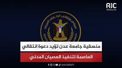 منسقية جامعة عدن تؤيد دعوة انتقالي العاصمة لتنفيذ العصيان المدني