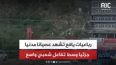 رباعيات يافع تشهد عصيانا مدنيا جزئيا وسط تفاعل شعبي واسع