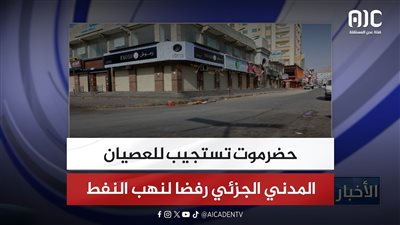 حضرموت تستجيب للعصيان المدني الجزئي رفضا لنهب النفط