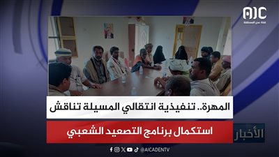 المهرة.. تنفيذية انتقالي المسيلة تناقش استكمال برنامج التصعيد الشعبي